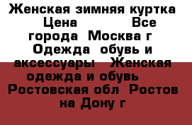 Женская зимняя куртка  › Цена ­ 4 000 - Все города, Москва г. Одежда, обувь и аксессуары » Женская одежда и обувь   . Ростовская обл.,Ростов-на-Дону г.